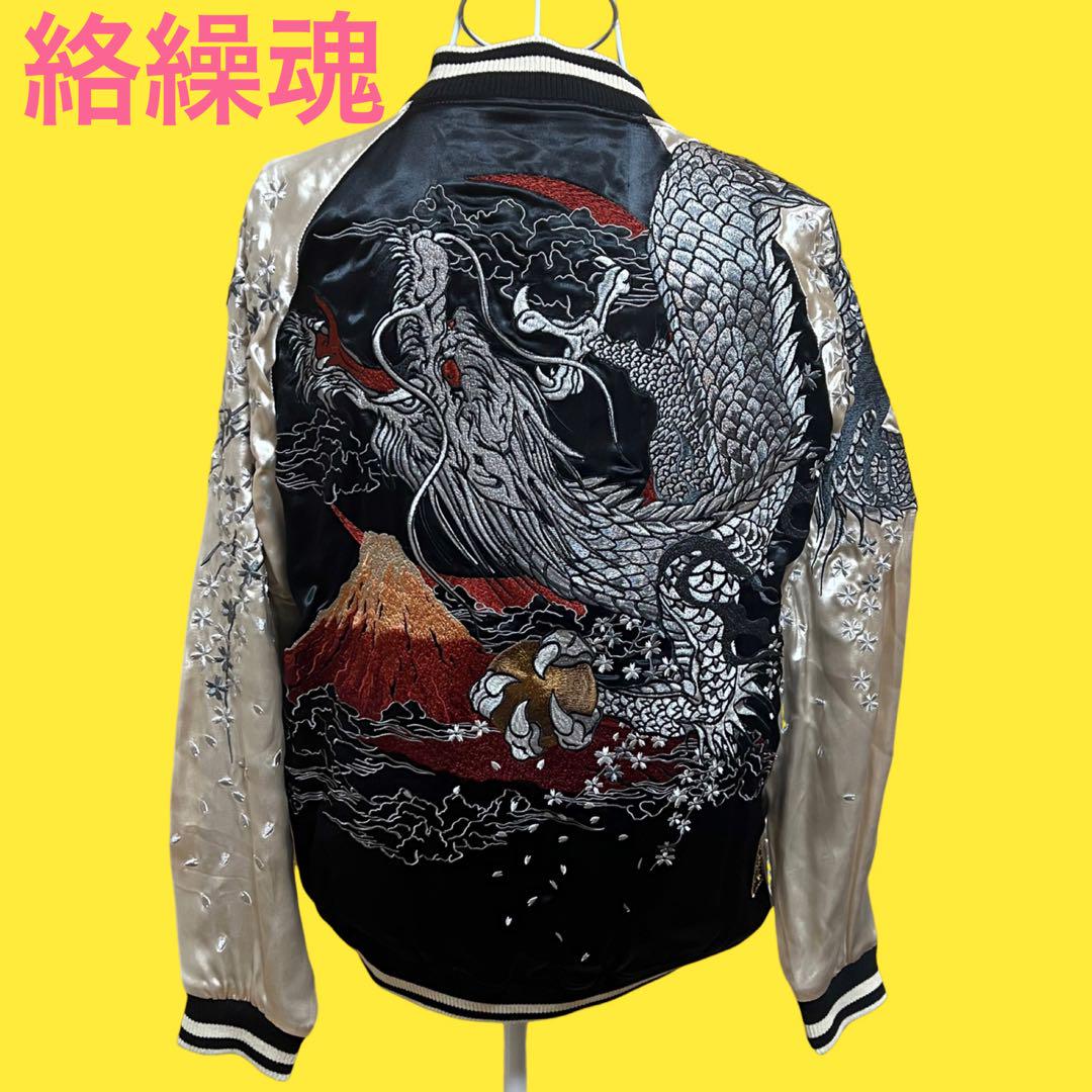 【美品】絡繰魂 スカジャン リバーシブル  富士山×龍　ドラゴン　刺繍