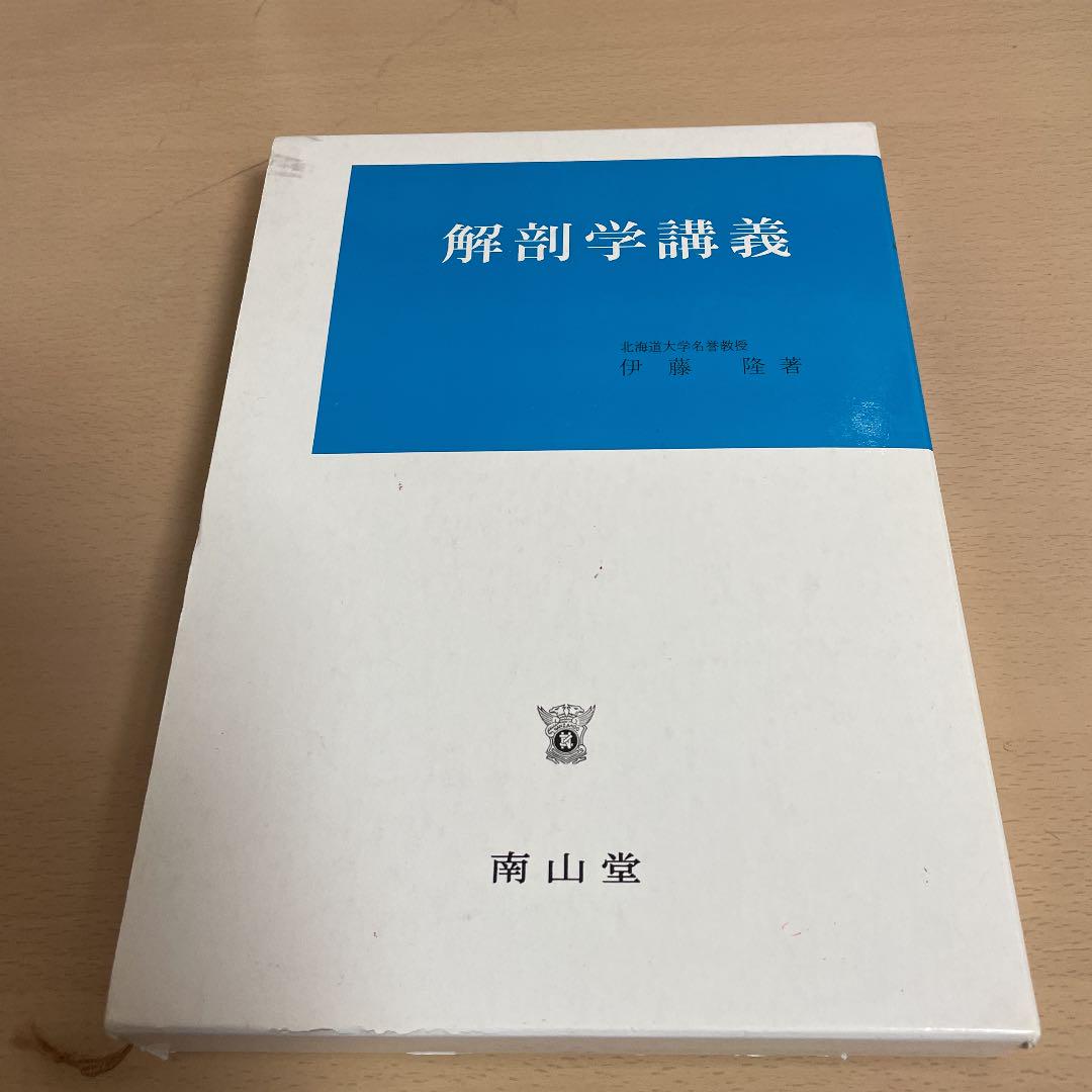解剖学講義
