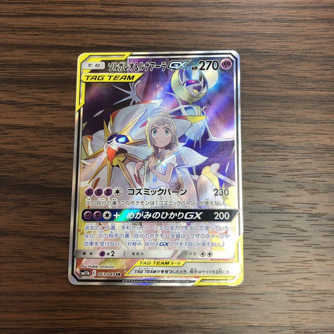 ソルガレオ&ルナアーラGX