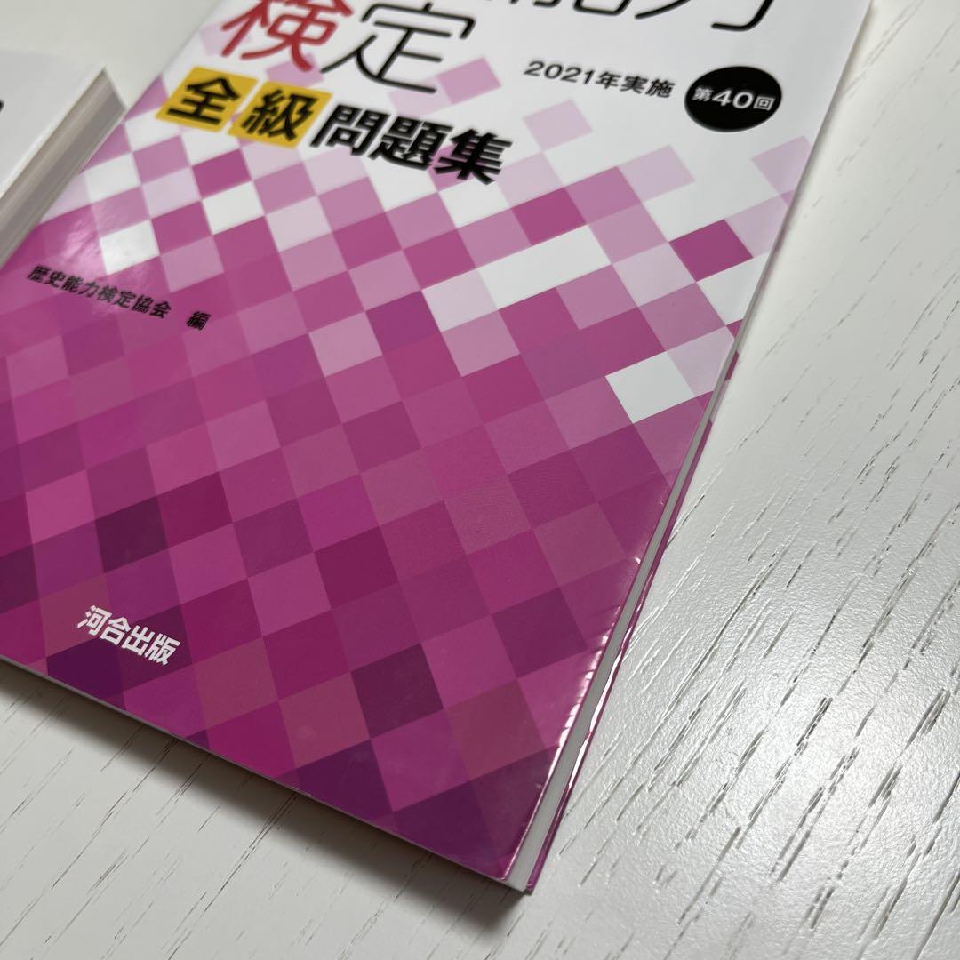歴史能力検定全級問題集 2020-2022 第38-40回 3冊セット - メルカリ