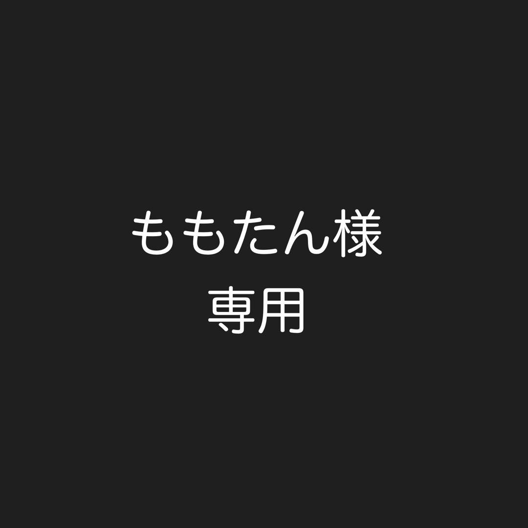 【ももたん様　専用】