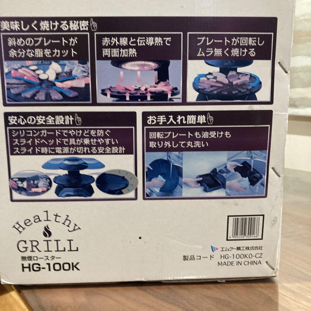 未使用 無煙ロースター HG-100K MK精工　ヘルシーグリル