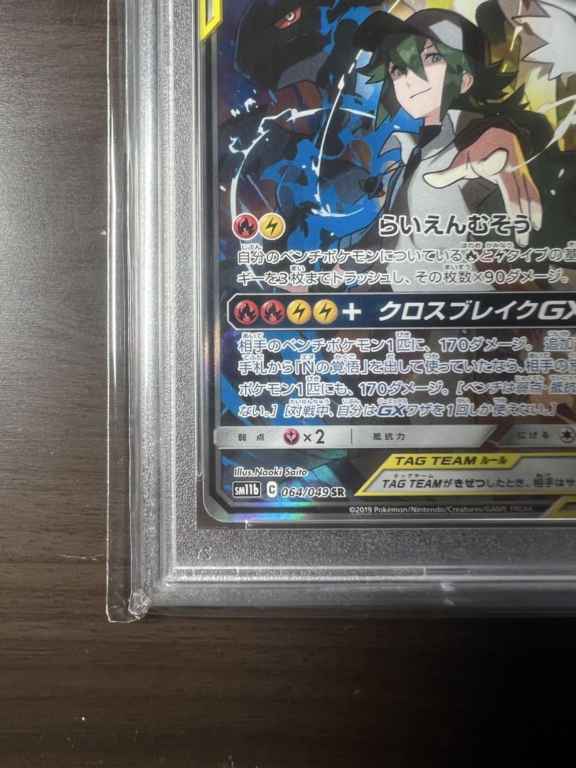 PSA10】レシラム&ゼクロムGX SA (SR) {064/049} [SM11b] - magi