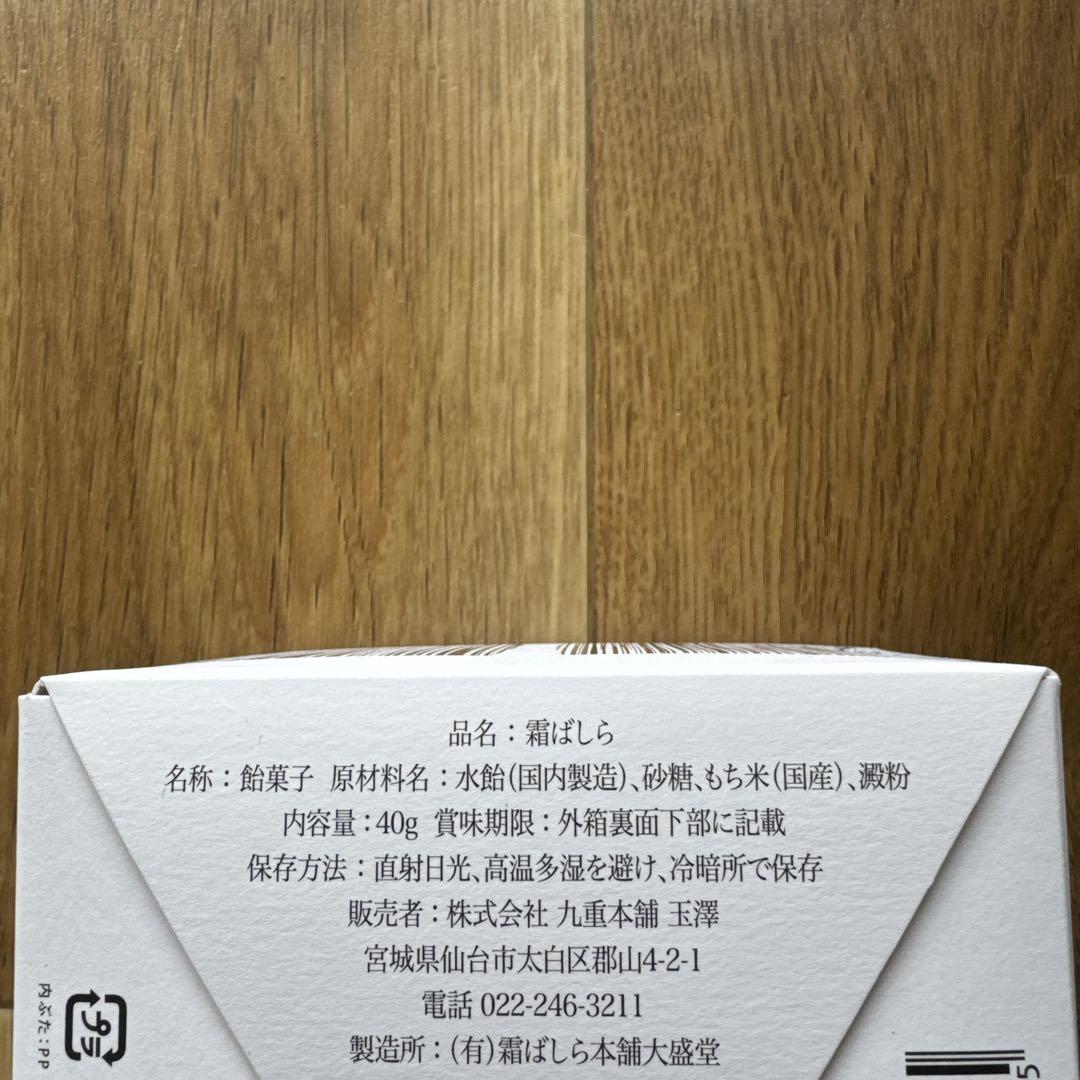 九重本舗玉澤　霜ばしら　未開封、