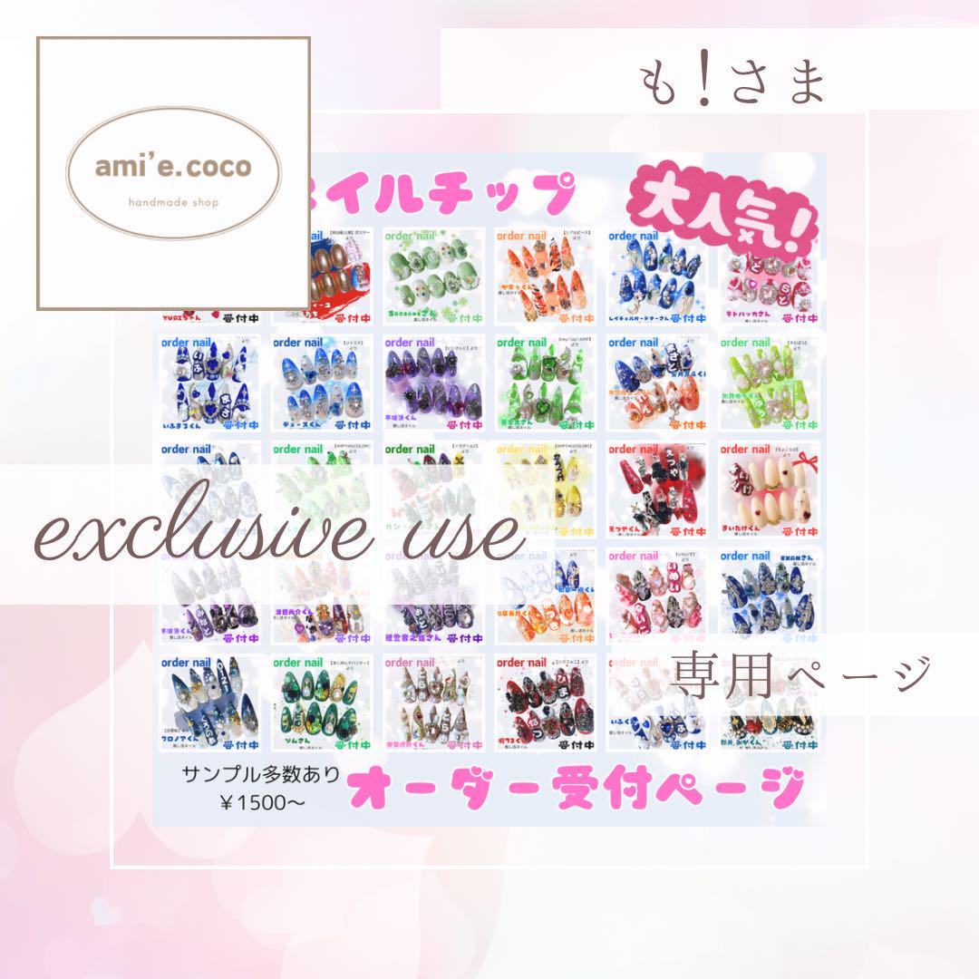 ■専用ページ【も!さま】オーダーネイルチップ1点【お急ぎ便】