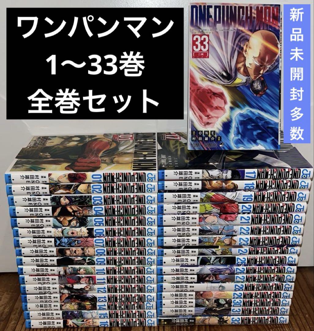 ワンパンマン 1〜33巻 全巻セット 新品シュリンク未開封多数