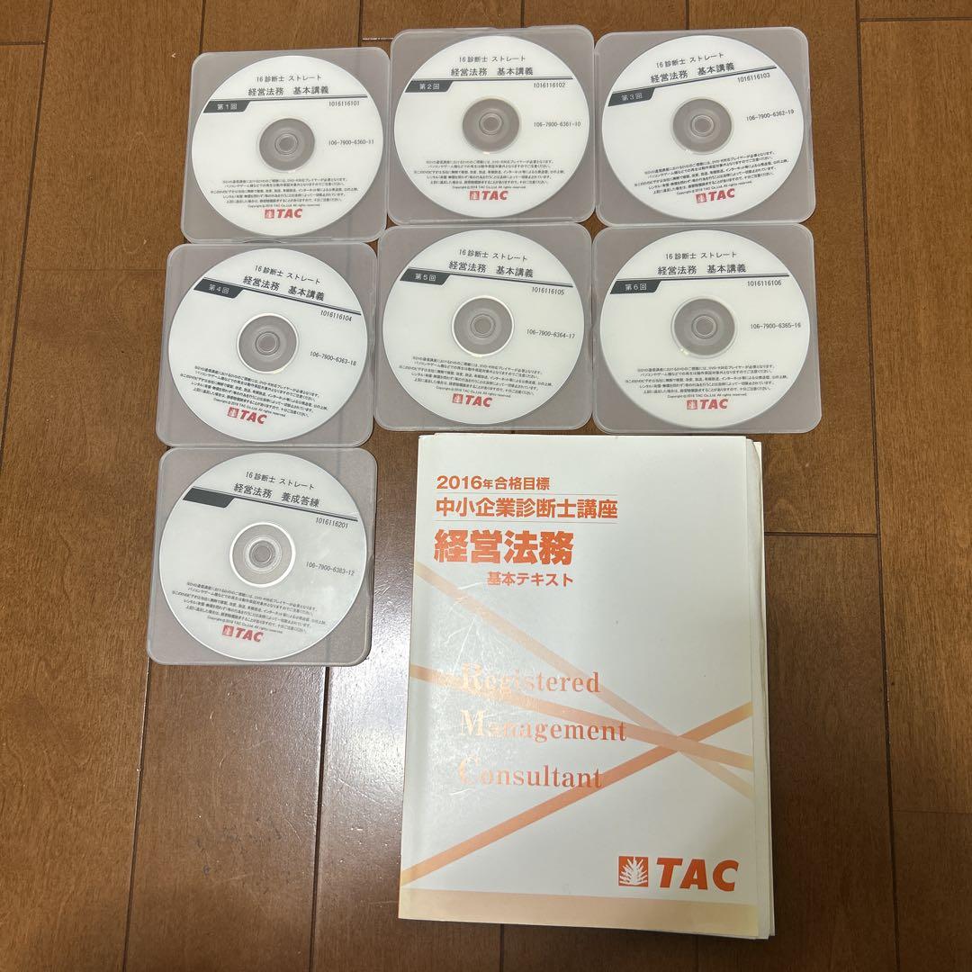 TAC中小企業診断士　経営法務　DVD7枚とテキスト　遠藤直仁先生