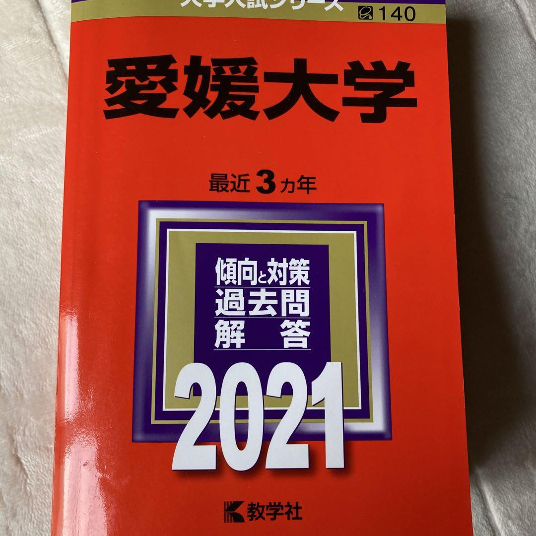 愛媛大学　医学部　赤本　2004年～2021年　18年分 愛媛大学 赤本 医学部 2004年～2021年 18年分