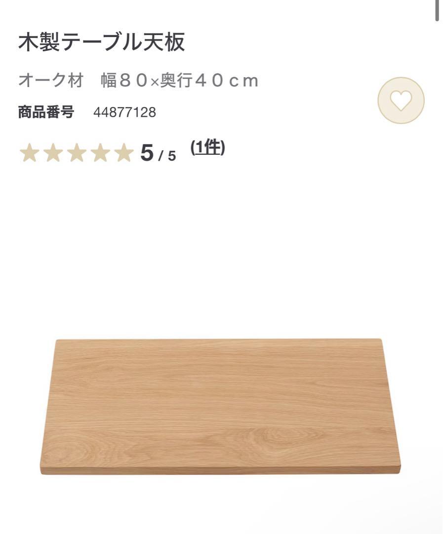 美品★無印 板と脚でできた木製テーブル