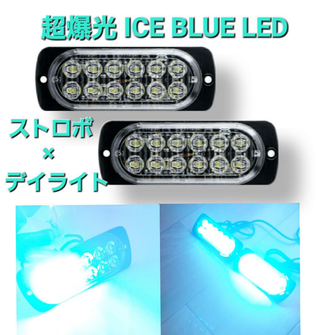 【人気急上昇】 12V 24V LED ストロボライト デイライト 車 バイク トラック パーツ