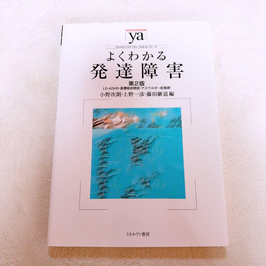 よくわかる発達障害 LD・ADHD・高機能自閉症・アスペルガー