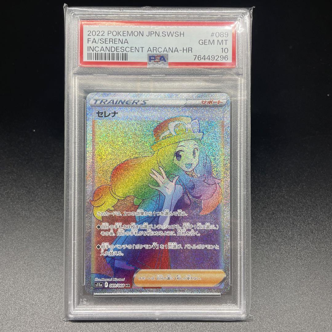 【PSA10セレナ HR 089/068、スズナHR 121/098 セット売り