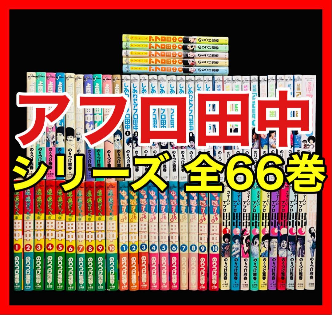 全巻セット アフロ田中 シリーズ 全64巻 関連本目立った傷や汚れなし