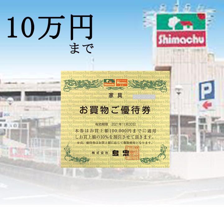 海外 島忠 株主優待券 10 割引券 上限10万円まで 3