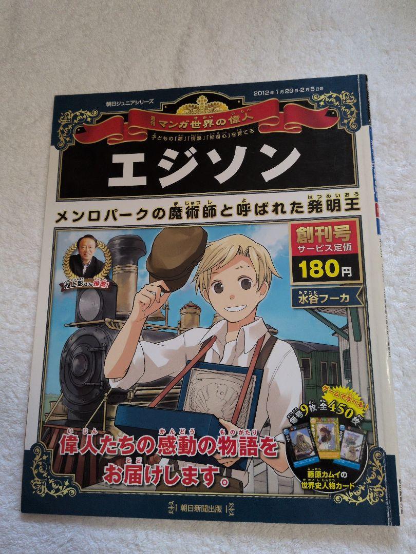 朝日ジュニアシリーズ週刊マンガ世界の偉人 全巻セット 週刊マンガ世界の偉人 全80巻 - メルカリ