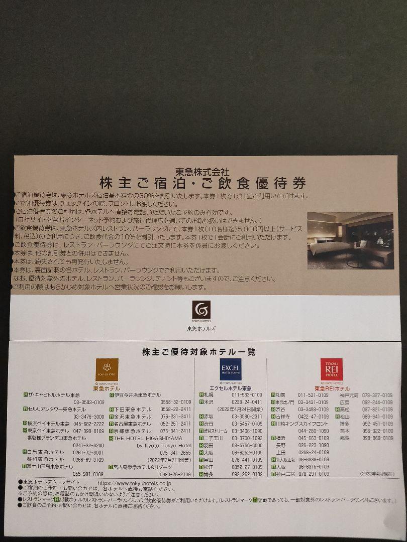東急ホテルズ優待券 16枚宿泊☆8枚飲食東急株式会社株主優待券メルカリ便 - メルカリ 東急ホテルズ優待券 16枚宿泊☆8枚飲食東急株式会社株主優待券メルカリ便 - メルカリ