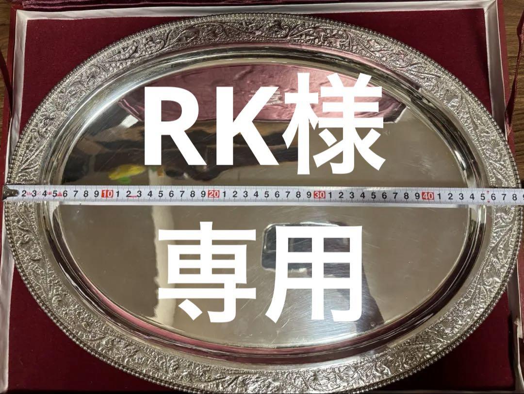 RK様 リクエスト 2点 まとめ商品