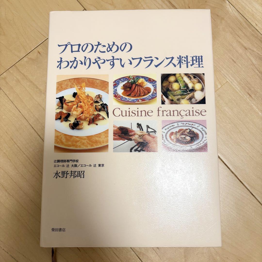 スーパーセール 半額 プロのためのわかりやすいフランス料理 辻 水野邦昭 レシピ本 趣味・スポーツ・実用