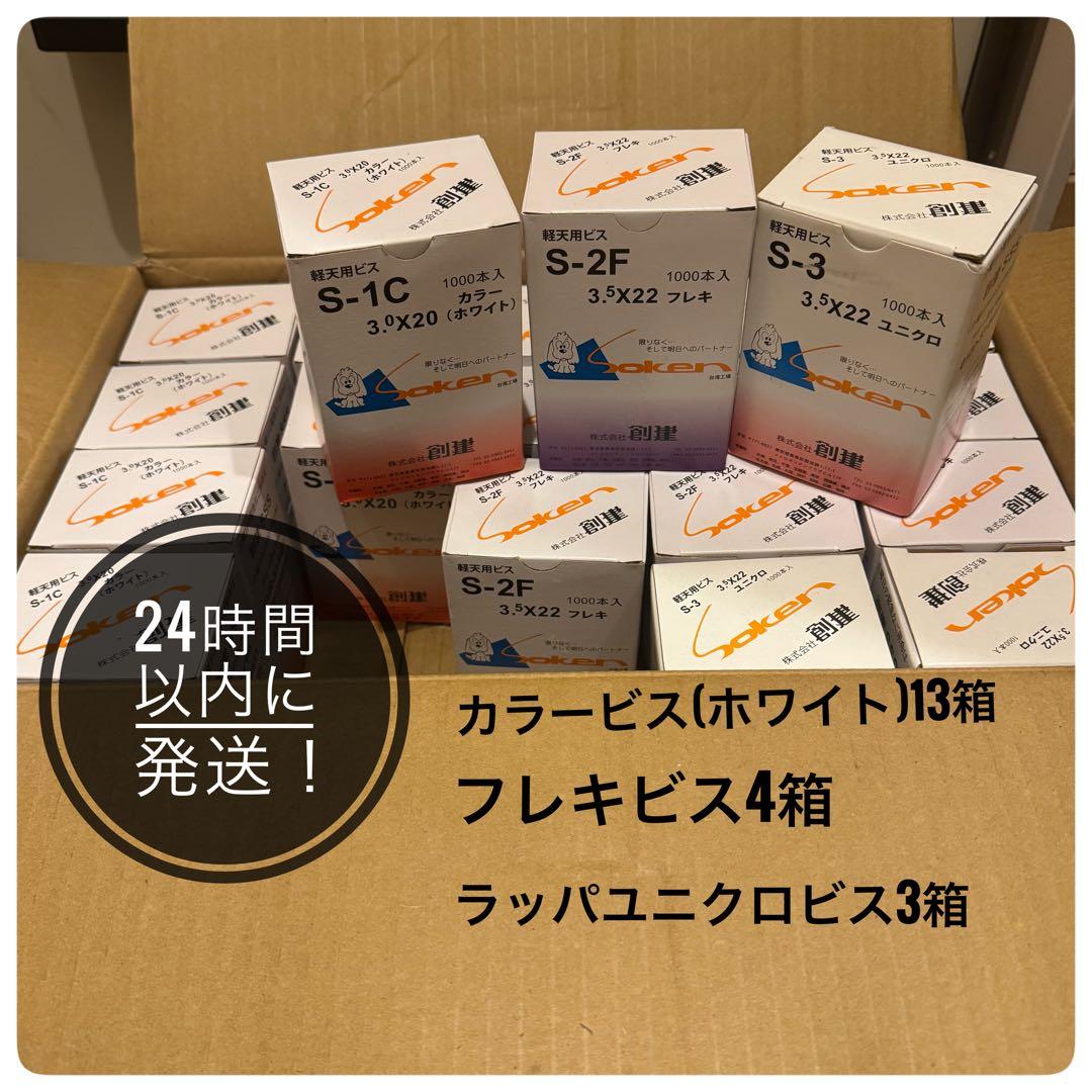 軽天用ビスセット 20箱 ビス フレキビス ラッパユニクロビス♥に近い