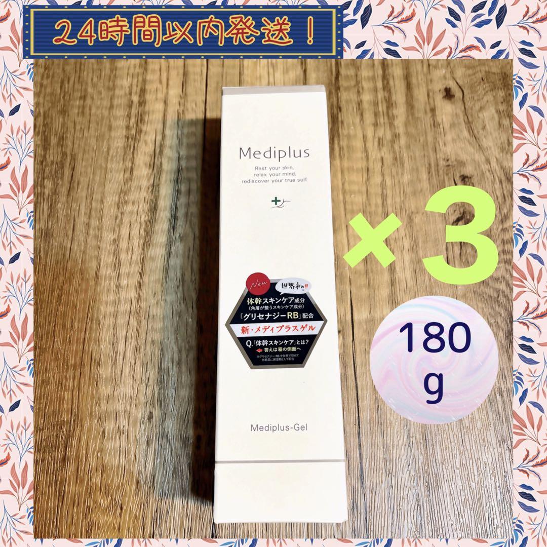 メディプラスゲル 180g 3個③　　　　mediplus【匿名発送】
