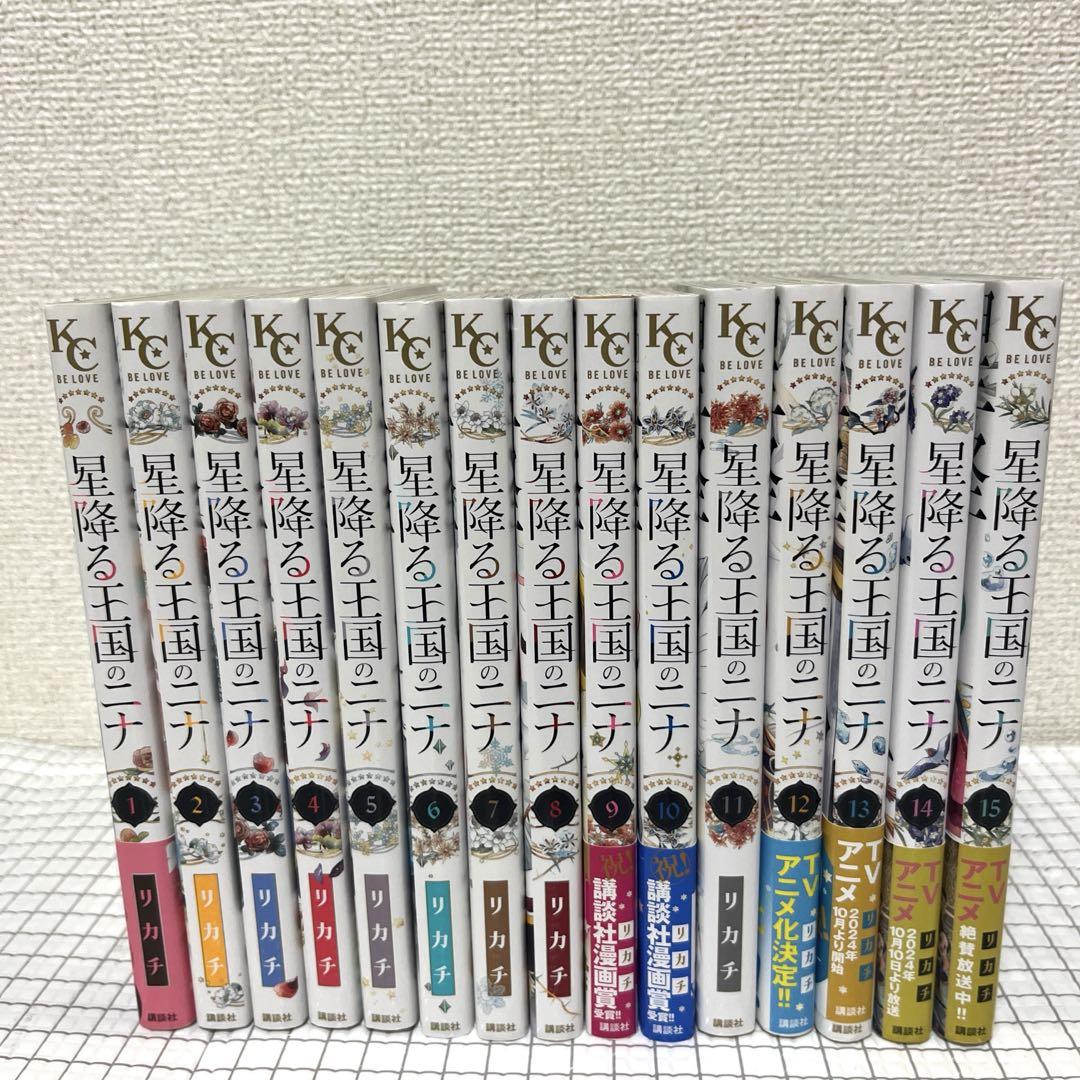 星降る王国のニナ 全1-15巻セット 漫画 特典付！ 全巻 アニメ