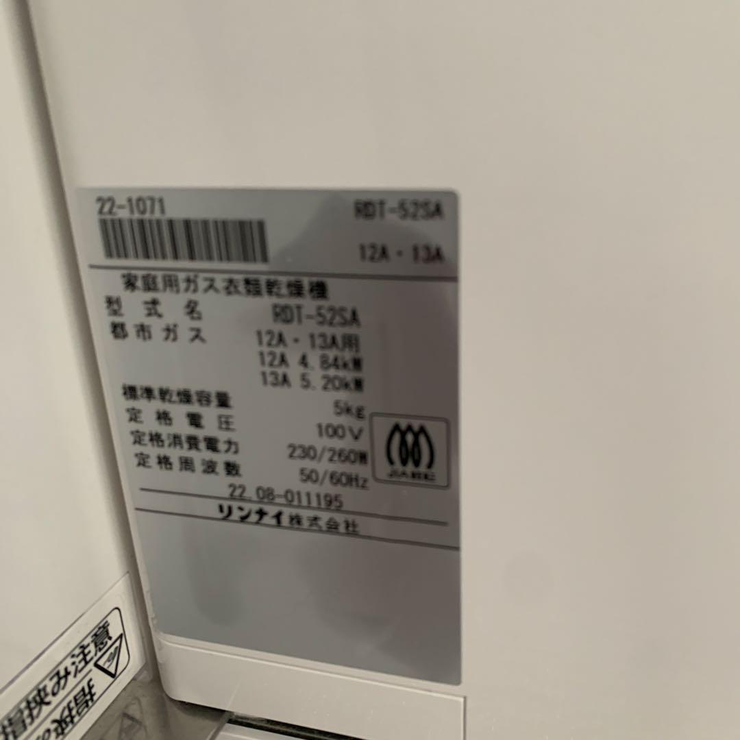 良品 Rinnai リンナイ 乾太くん RDT-52SA ガス衣類乾燥機