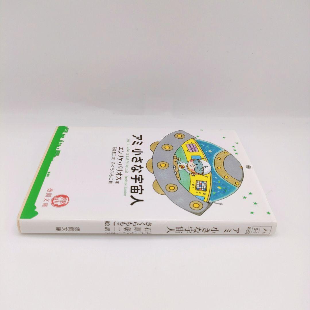 【非全巻・美品】アミ 小さな宇宙人