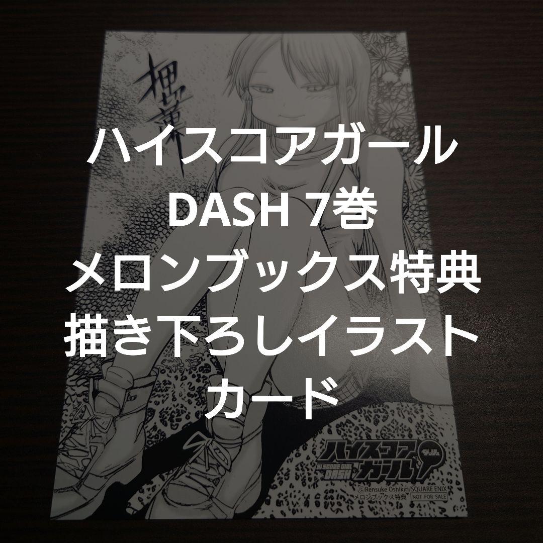ハイスコアガール 特典 イラストカード ブロマイド ハイスコアガール DASH 7巻 メロンブックス特典 描き下ろし