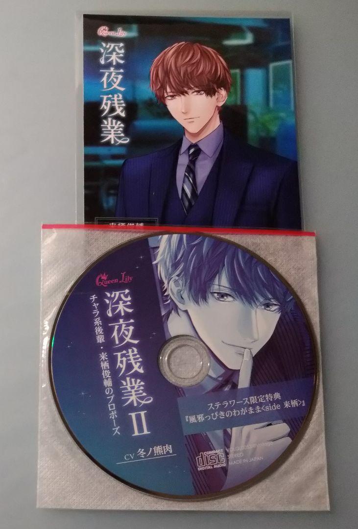 深夜残業 来栖俊輔 冬ノ熊肉 全特典CD付 シチュエーションCD ドラマCD