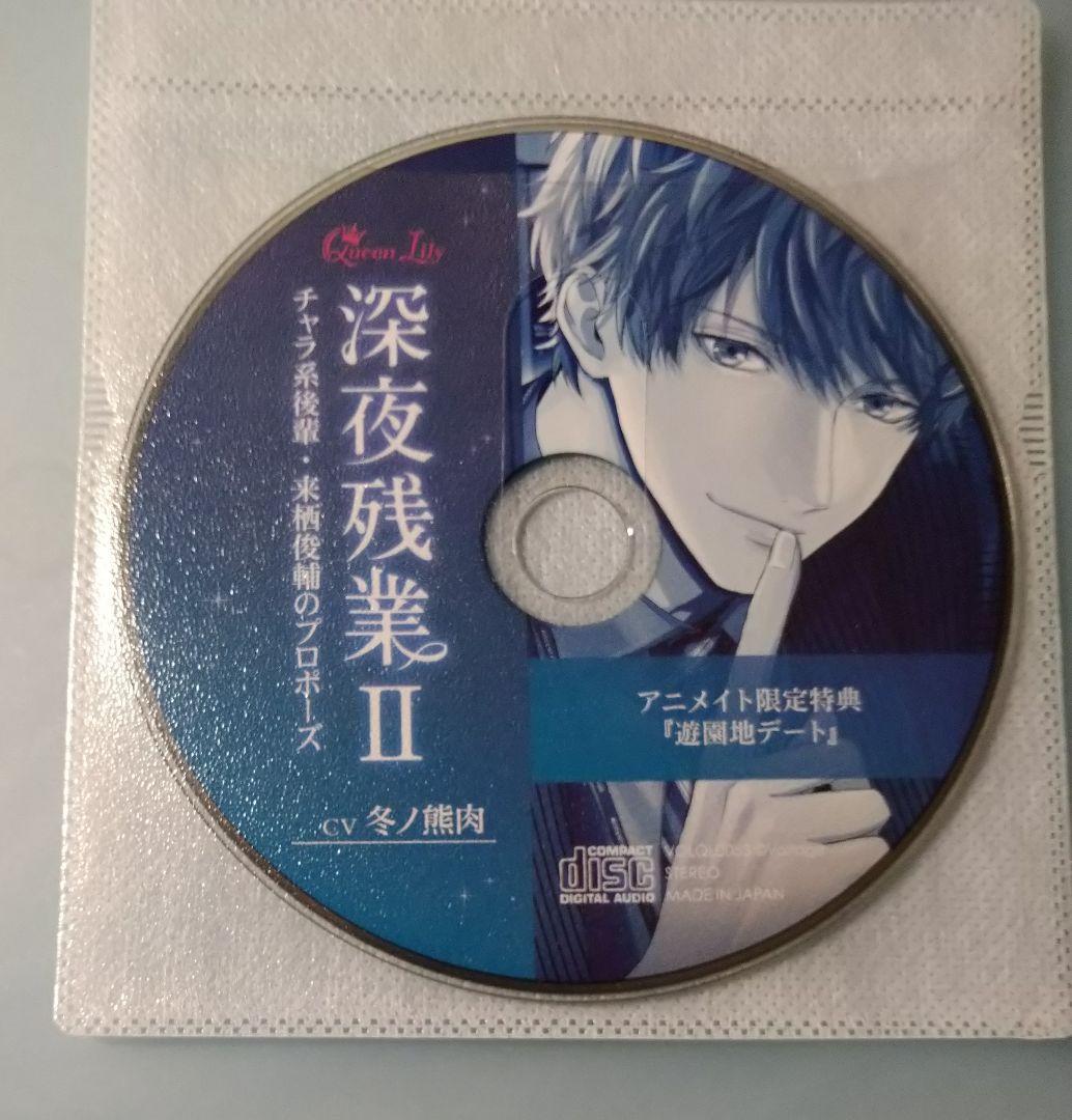 深夜残業 来栖俊輔 冬ノ熊肉 全特典CD付 シチュエーションCD ドラマCD