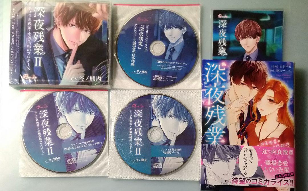 深夜残業 来栖俊輔 冬ノ熊肉 全特典CD付 シチュエーションCD ドラマCD