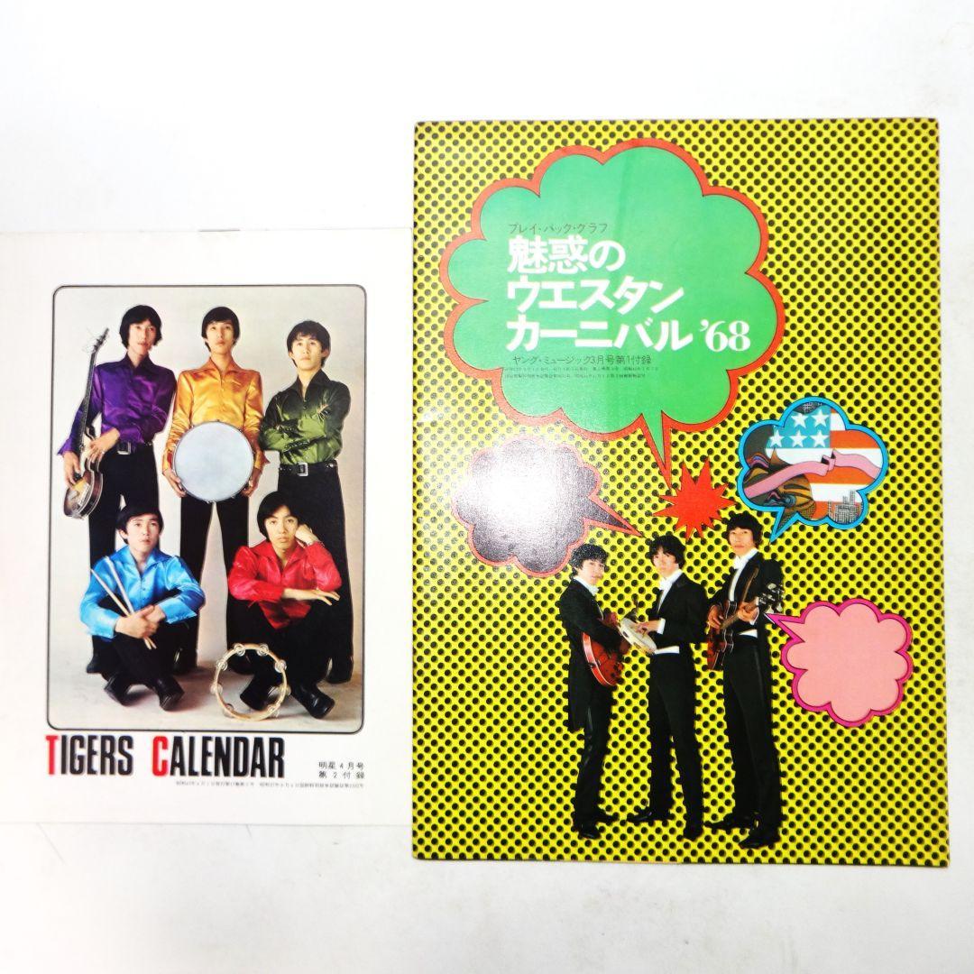 タイガース&ジュリー特集雑誌 1967~1968年5冊セット