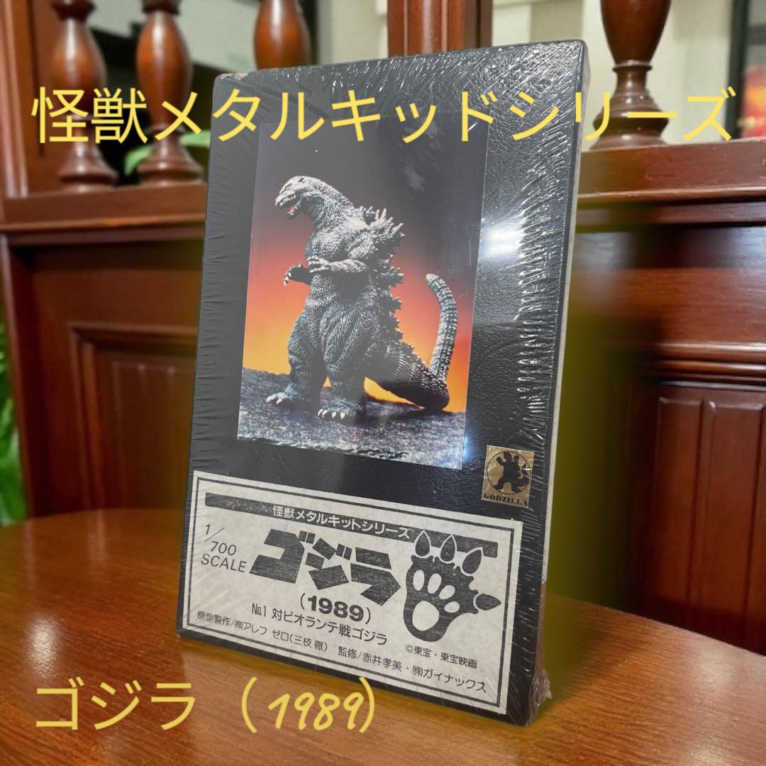 希少未開封怪獣メタルキットシリーズ1/700SCALEゴジラ(1989) 絶版 希少‼︎怪獣メタルキットシリーズ1/700SCALEゴジラ(1989) 絶版