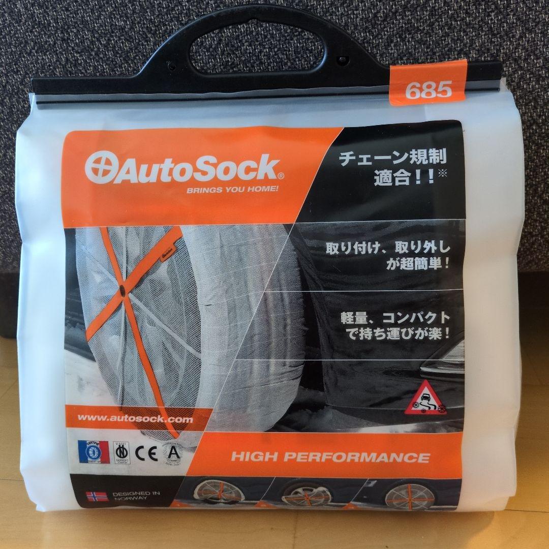 Autosock 685 オートソック 1回使用中古品