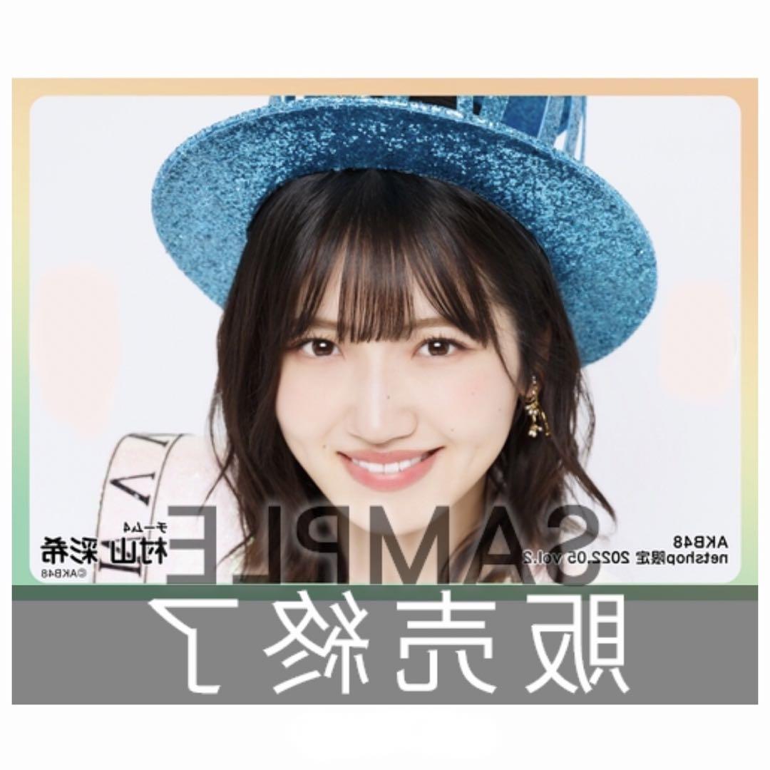 AKB48 村山彩希 net限定2022.04 vol.2 販売終了 入手困難 - メルカリ