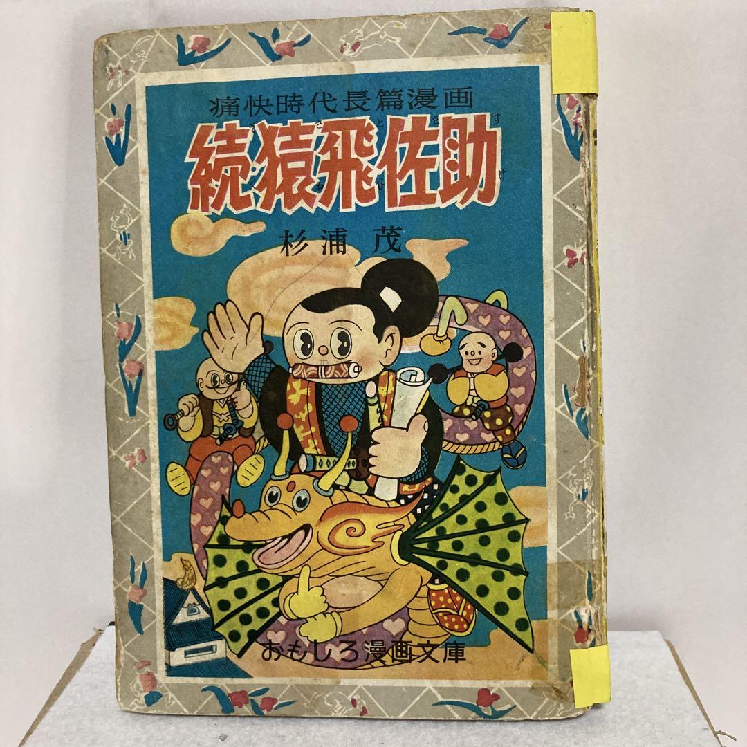 おもしろ漫画文庫　続猿飛佐助 杉浦茂