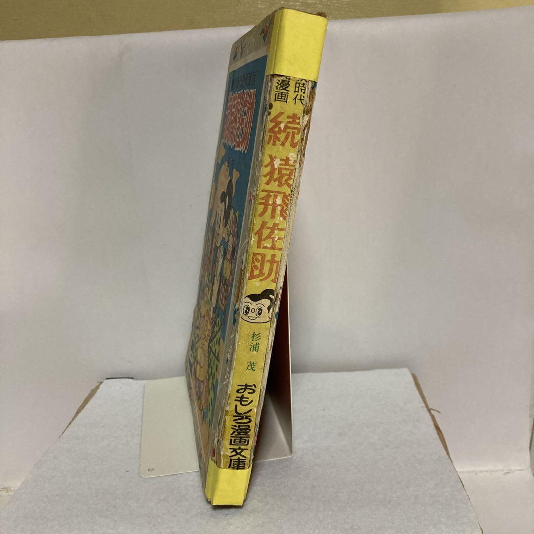 おもしろ漫画文庫　続猿飛佐助 杉浦茂