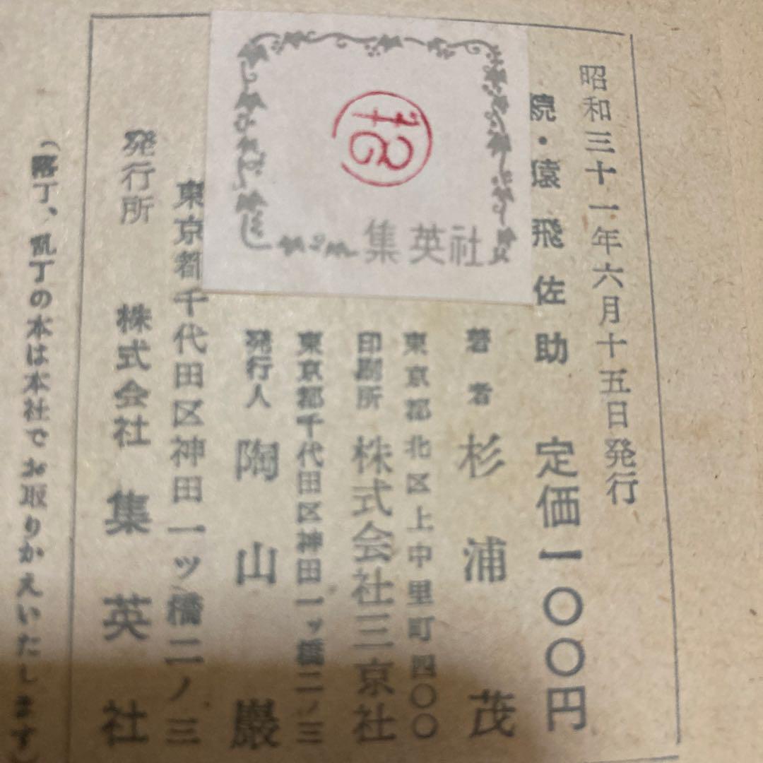 おもしろ漫画文庫　続猿飛佐助 杉浦茂