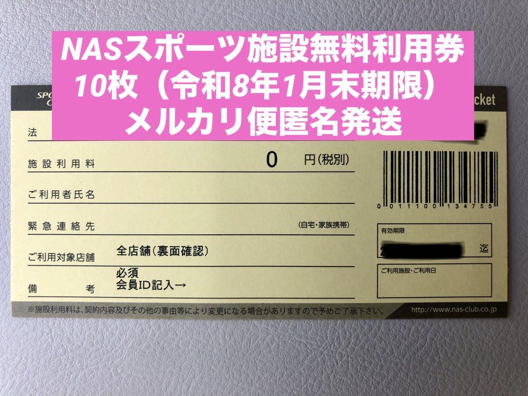 令和8年1月末期限】NASスポーツ施設無料利用券10枚 - メルカリ