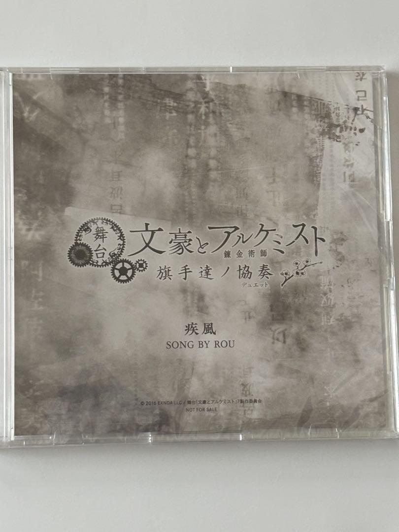 新品未開封　疾風 舞台 文豪とアルケミスト 旗手達ノ協奏 主題歌CD 即購入可