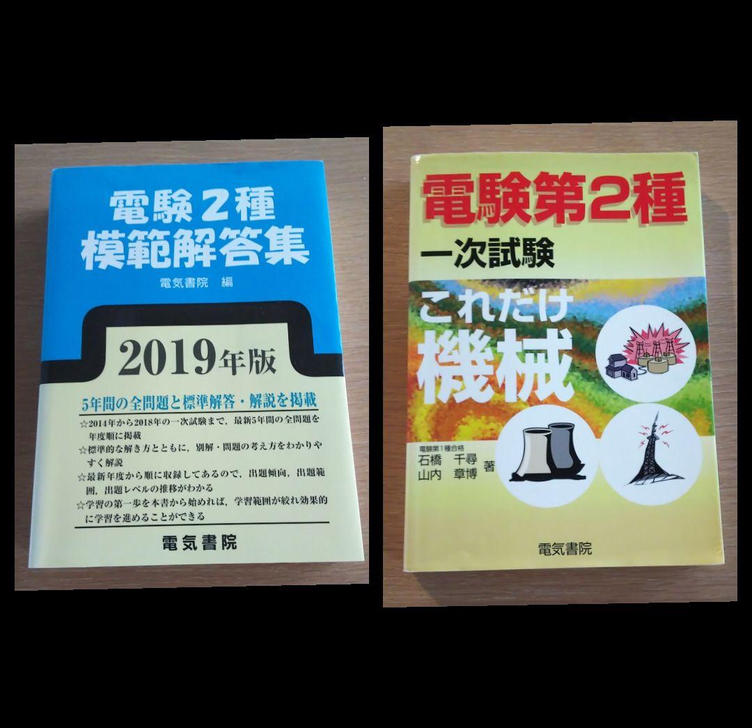 電験2種 模範解答集＋これだけ機械（一次試験）
