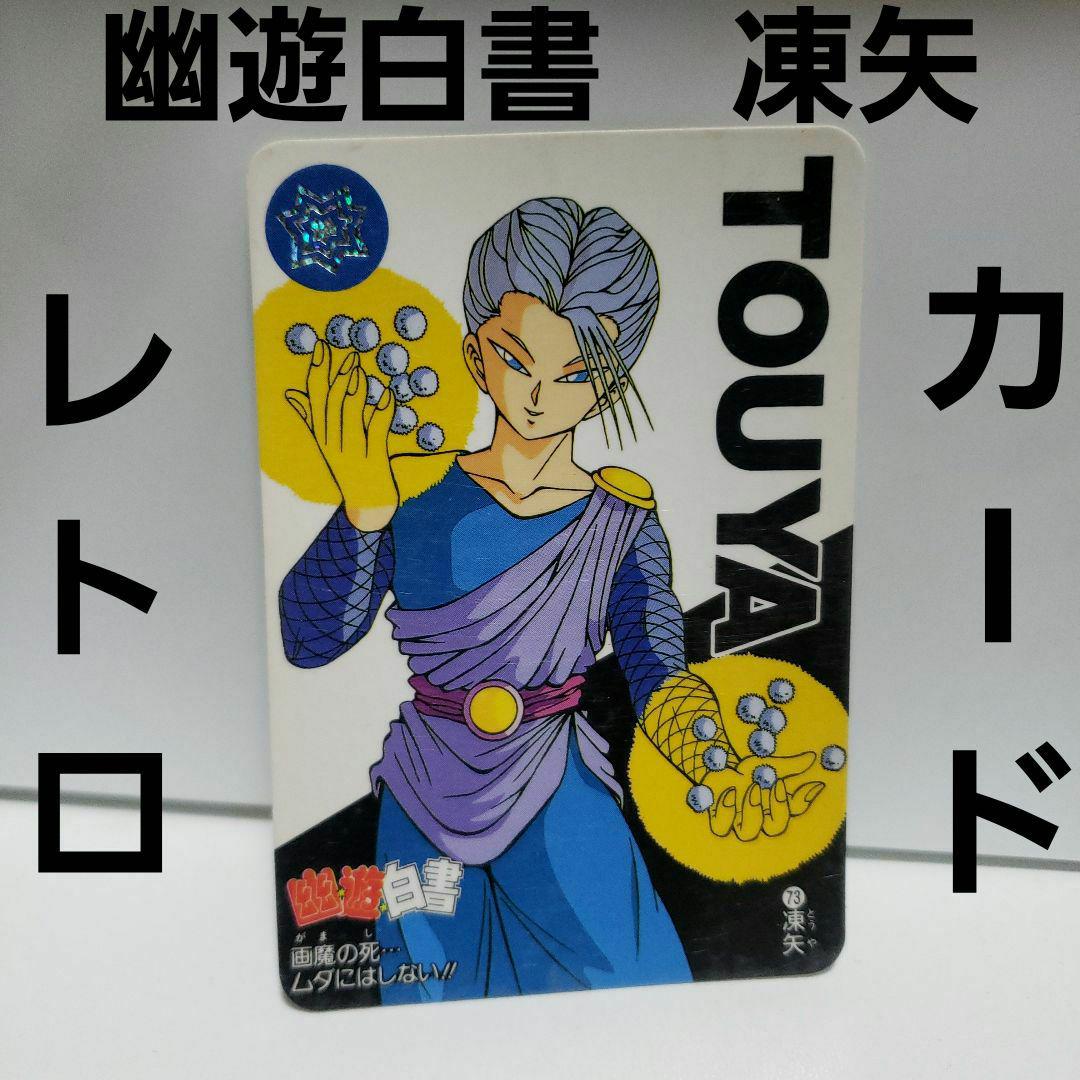 幽遊白書　ヒーローコレクション　カード　レトロ　レア　新品　セット　昔　希少　珍 幽遊白書 凍矢 カード カードダス レトロ レア 当時物 グッズ