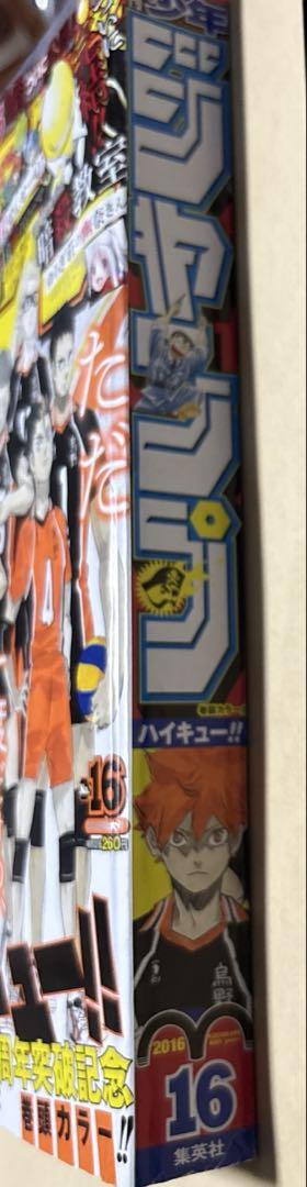 週刊少年ジャンプ 2016年16号 暗殺教室 最終話 ハイキュー