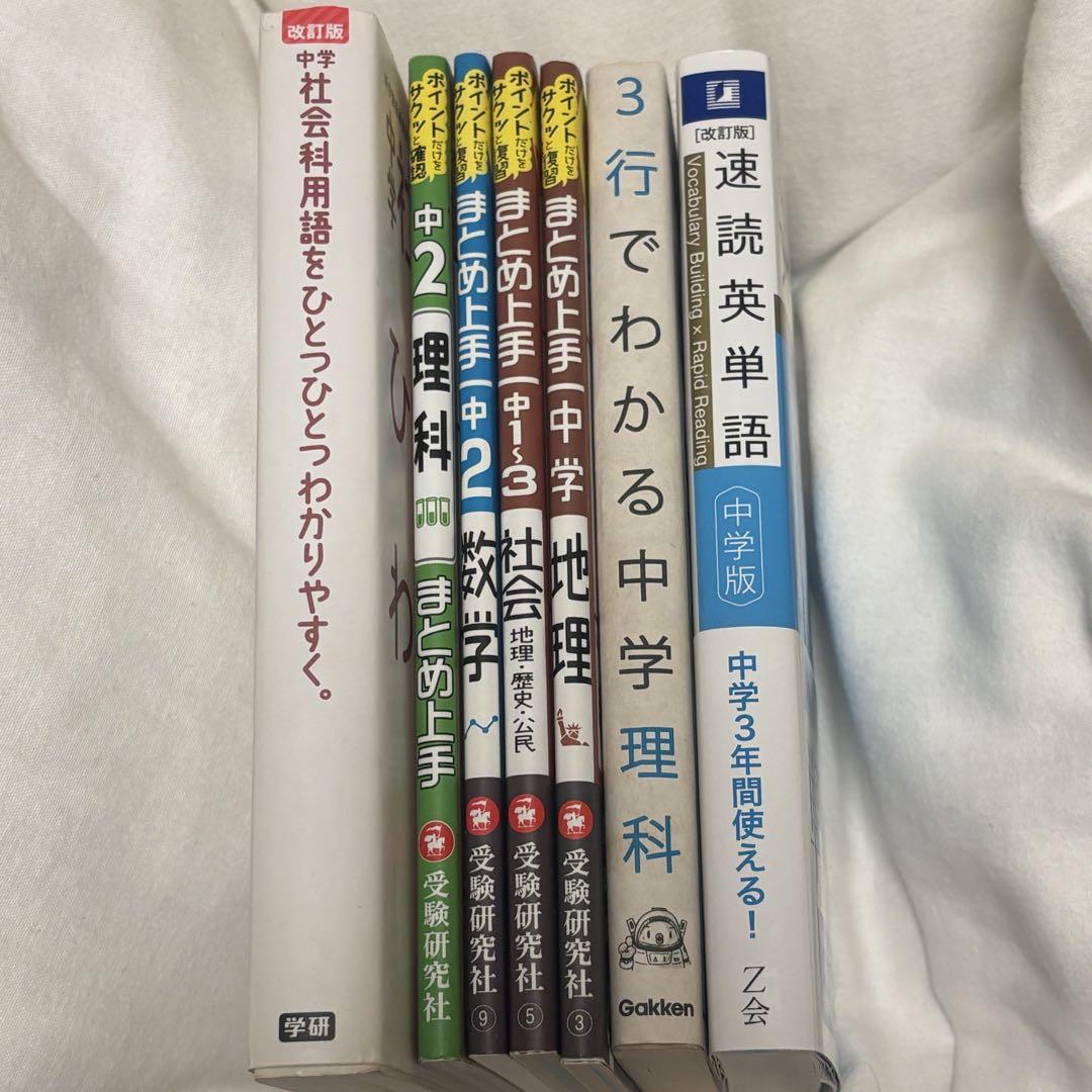 中学生 参考書 理科 数学 英語 社会 地理 - メルカリ