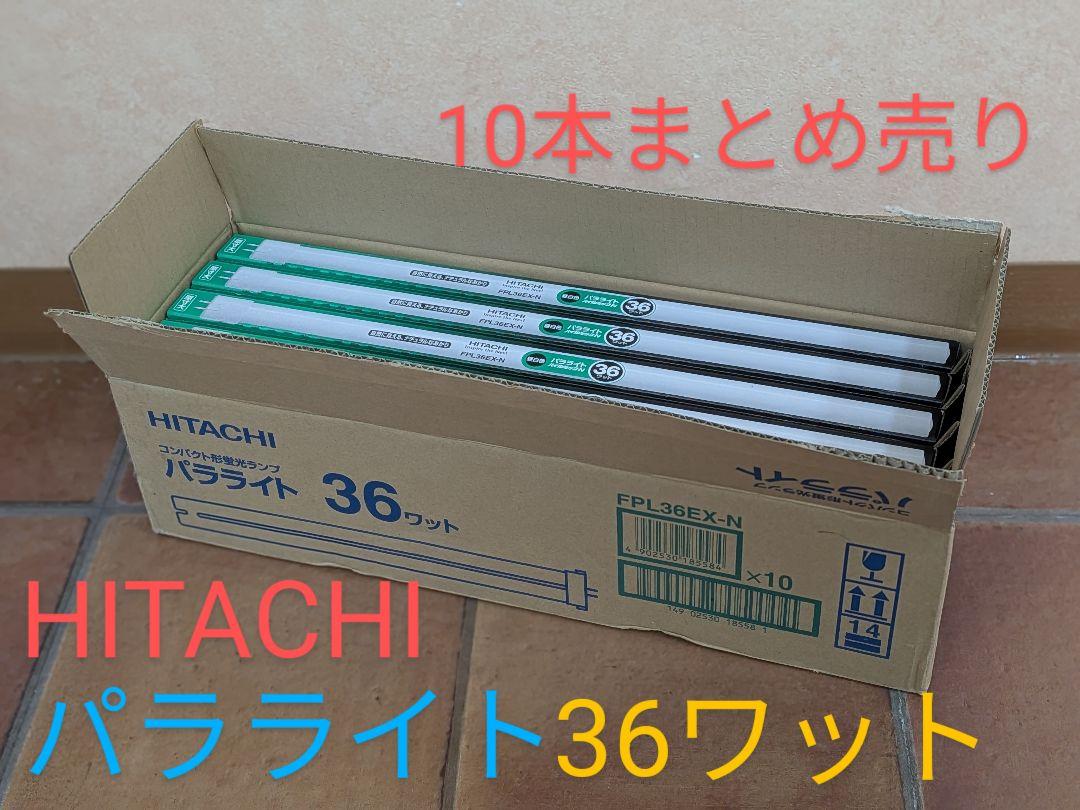 日立】パラライト36ワット】型式FPL36EX-N DK】10本セット 蛍光灯HITACHI日立FPL36EX-N パラライト36ワット10本 - メルカリ