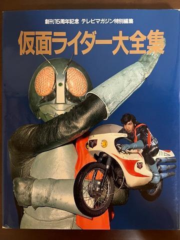 仮面ライダー大全集 創刊15周年記念