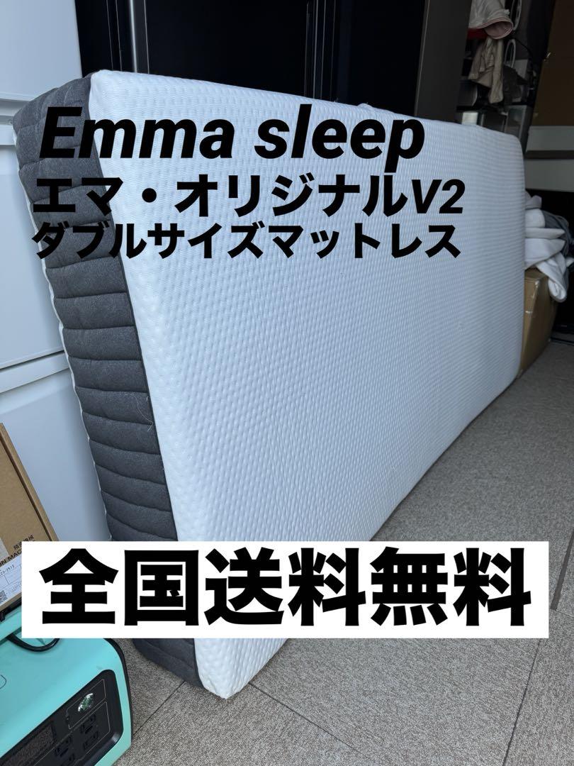 【全国送料無料】エマ・オリジナルV2 ダブルサイズマットレス