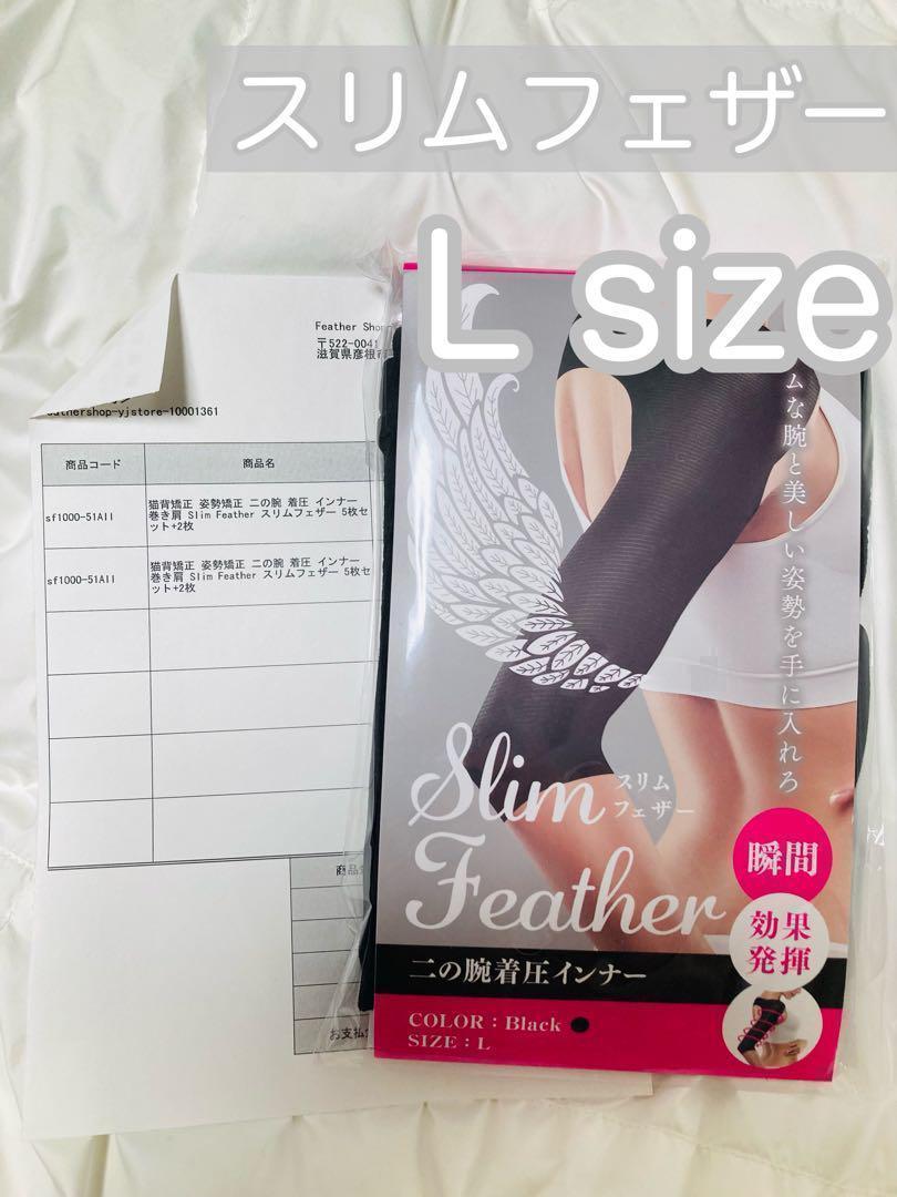 Slim Feather スリムフェザー 二の腕着圧インナー Lサイズ