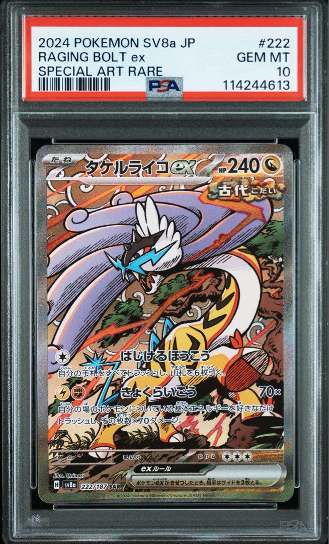 ポケカ タケルライコex SAR PSA10 テラフェス 222/187 - メルカリ