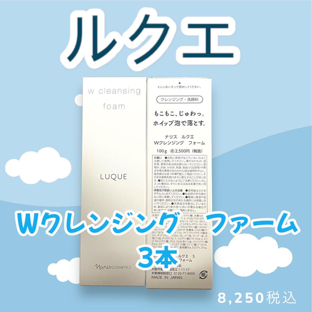 ナリス化粧品　ルクエ　Wクレンジング　ファーム　3本